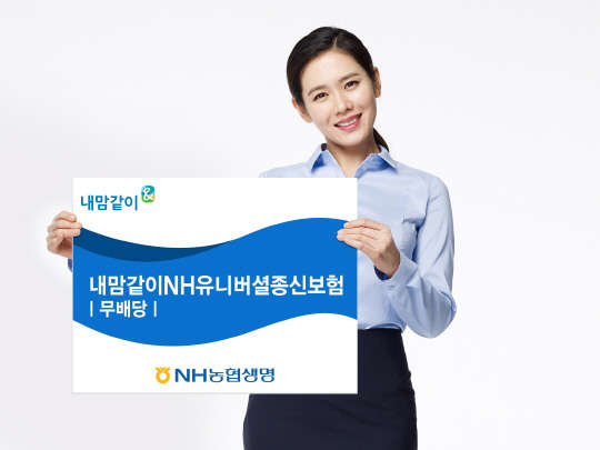 NH농협생명은 사망보장과 입출금이 자유로운 '내맘같이NH유니버셜종신보험'을 4월1일부터 출시한다고 밝혔다.